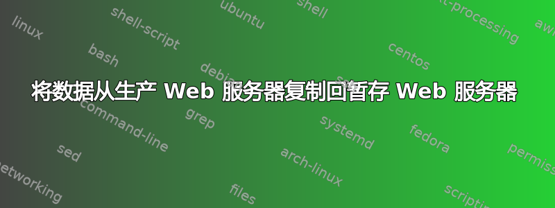 将数据从生产 Web 服务器复制回暂存 Web 服务器