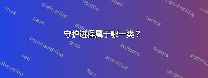 守护进程属于哪一类？