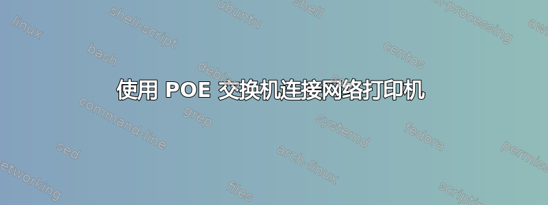 使用 POE 交换机连接网络打印机