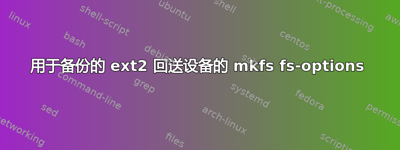 用于备份的 ext2 回送设备的 mkfs fs-options