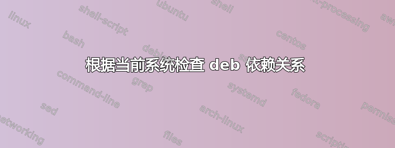 根据当前系统检查 deb 依赖关系