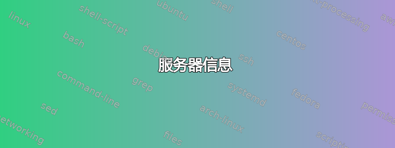 服务器信息