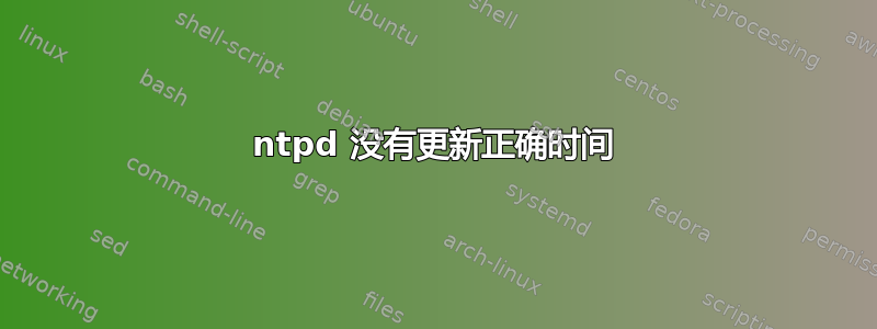 ntpd 没有更新正确时间