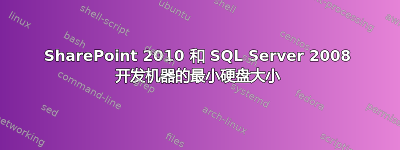 SharePoint 2010 和 SQL Server 2008 开发机器的最小硬盘大小