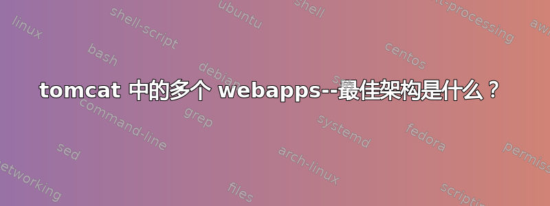 tomcat 中的多个 webapps--最佳架构是什么？