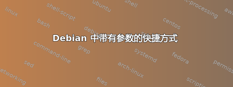 Debian 中带有参数的快捷方式