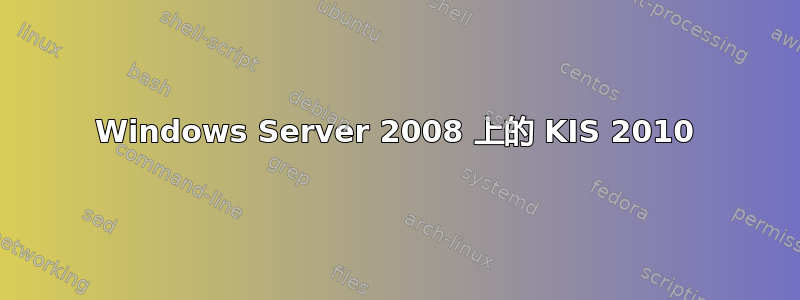 Windows Server 2008 上的 KIS 2010