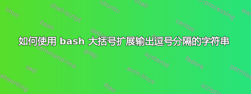 如何使用 bash 大括号扩展输出逗号分隔的字符串