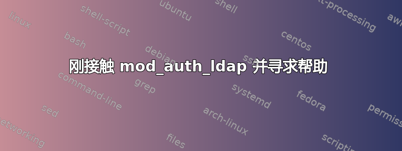 刚接触 mod_auth_ldap 并寻求帮助