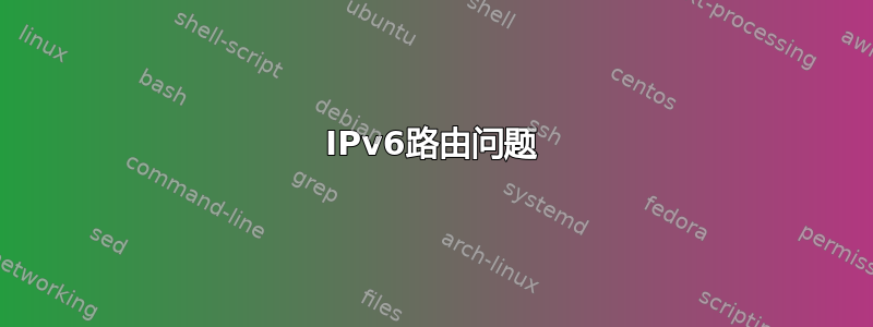 IPv6路由问题