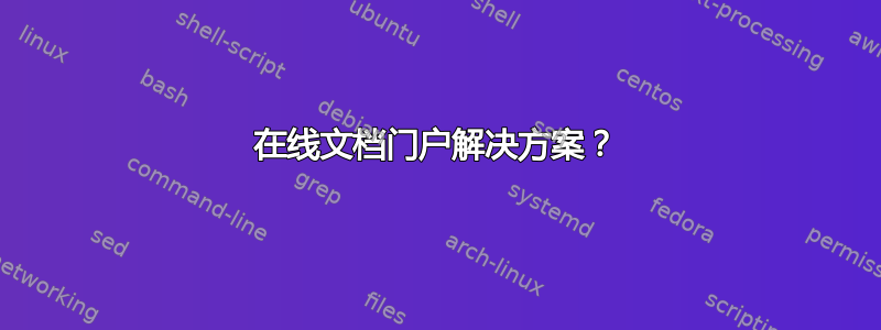 在线文档门户解决方案？