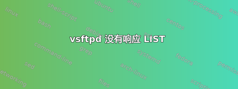 vsftpd 没有响应 LIST