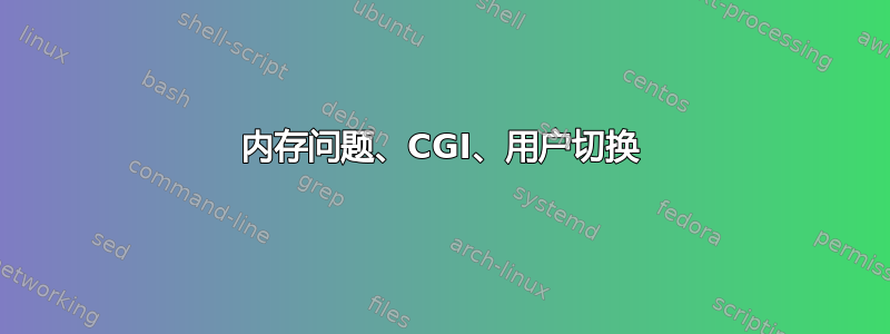 内存问题、CGI、用户切换