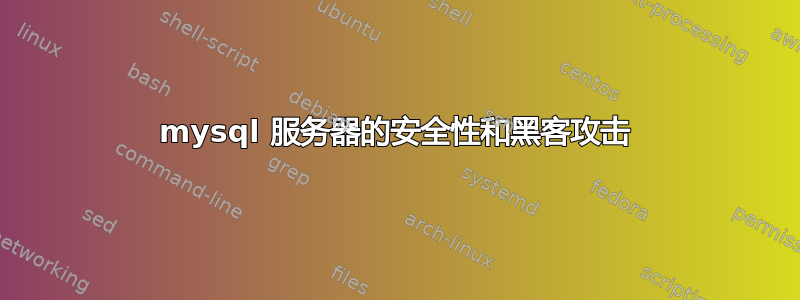 mysql 服务器的安全性和黑客攻击