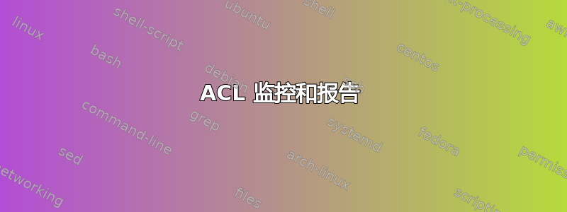 ACL 监控和报告