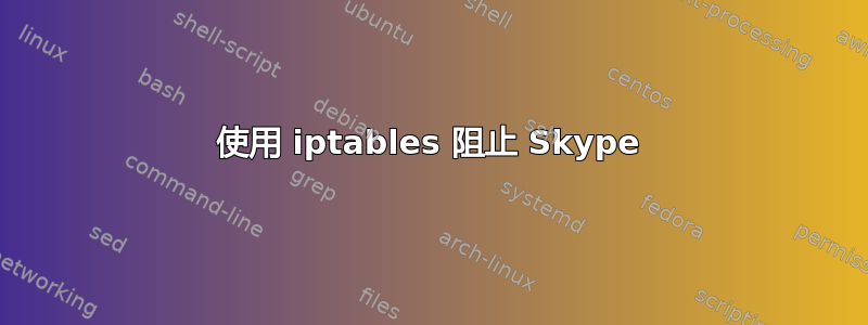 使用 iptables 阻止 Skype