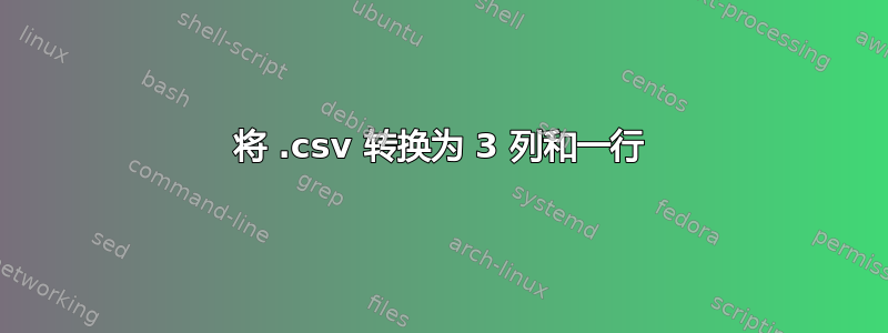 将 .csv 转换为 3 列和一行