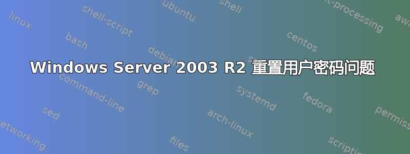 Windows Server 2003 R2 重置用户密码问题