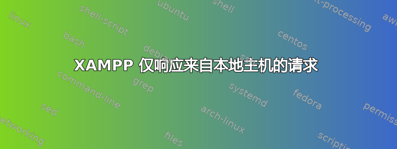 XAMPP 仅响应来自本地主机的请求