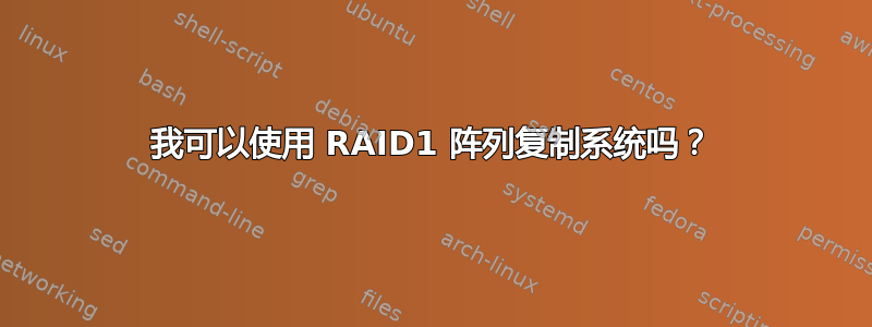 我可以使用 RAID1 阵列复制系统吗？