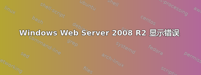 Windows Web Server 2008 R2 显示错误