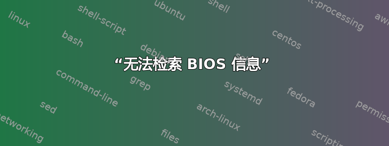 “无法检索 BIOS 信息”