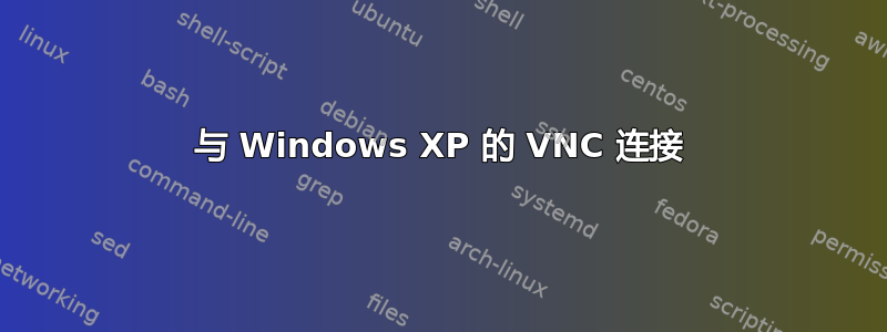 与 Windows XP 的 VNC 连接