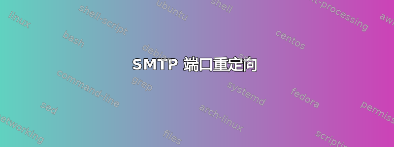 SMTP 端口重定向