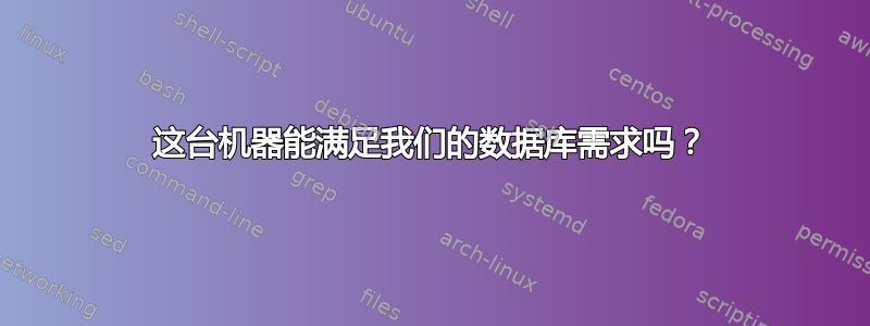 这台机器能满足我们的数据库需求吗？