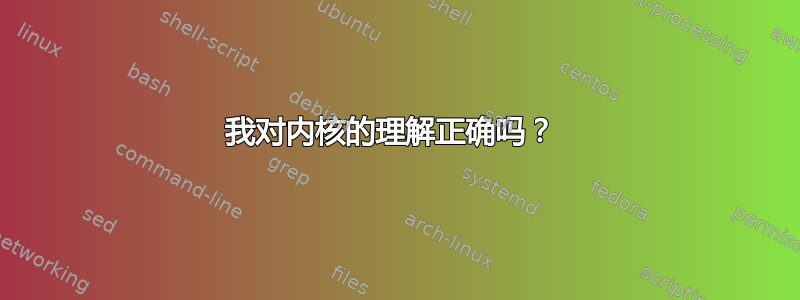 我对内核的理解正确吗？ 