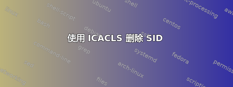 使用 ICACLS 删除 SID