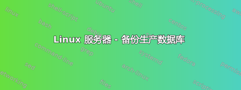 Linux 服务器 - 备份生产数据库