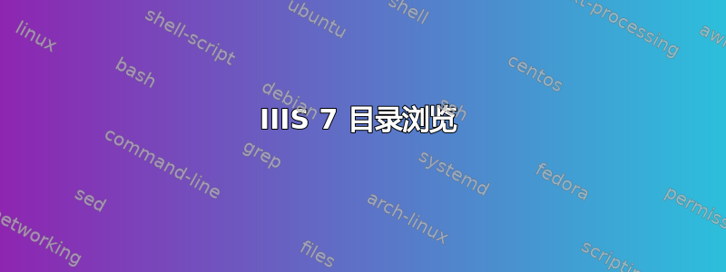 IIIS 7 目录浏览