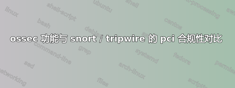 ossec 功能与 snort / tripwire 的 pci 合规性对比