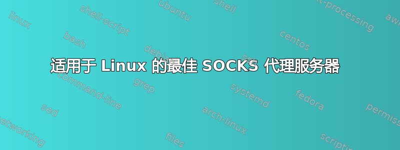 适用于 Linux 的最佳 SOCKS 代理服务器 