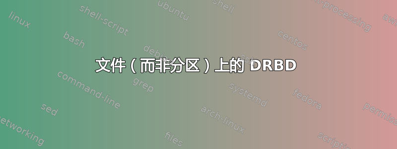 文件（而非分区）上的 DRBD