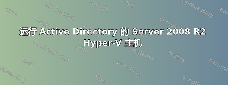 运行 Active Directory 的 Server 2008 R2 Hyper-V 主机