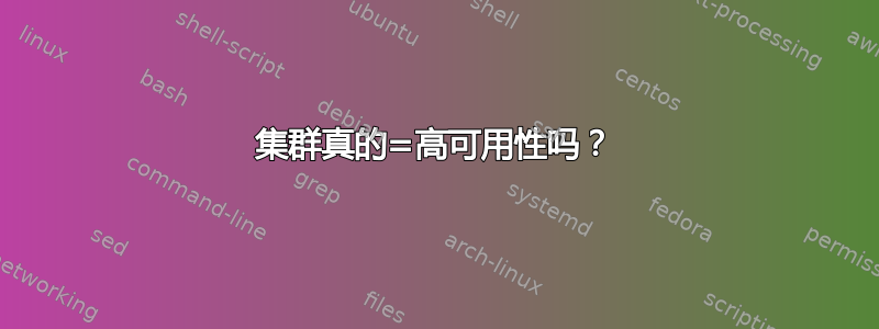 集群真的=高可用性吗？