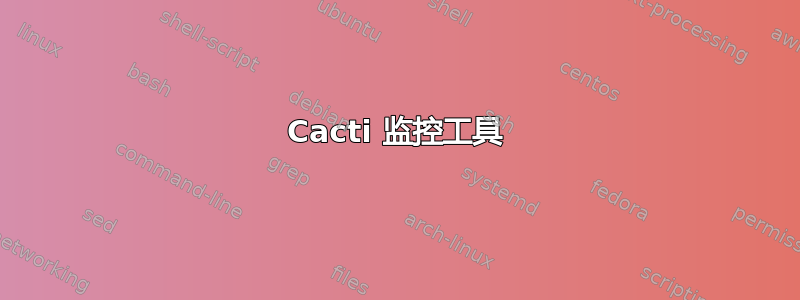 Cacti 监控工具