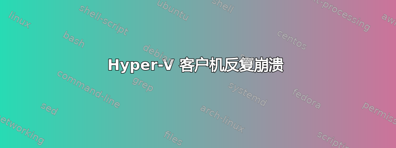 Hyper-V 客户机反复崩溃