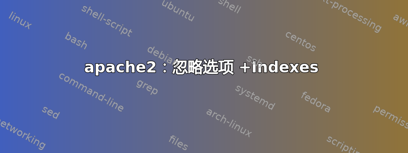 apache2：忽略选项 +Indexes