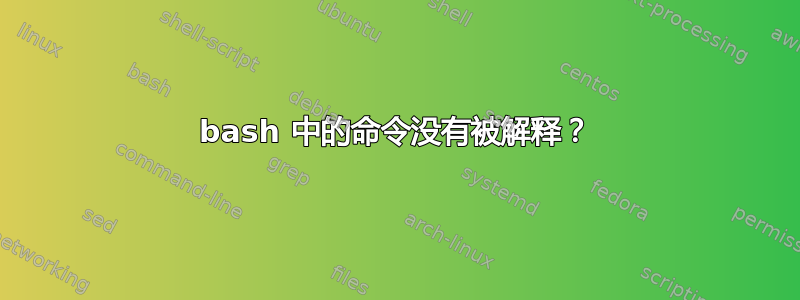 bash 中的命令没有被解释？