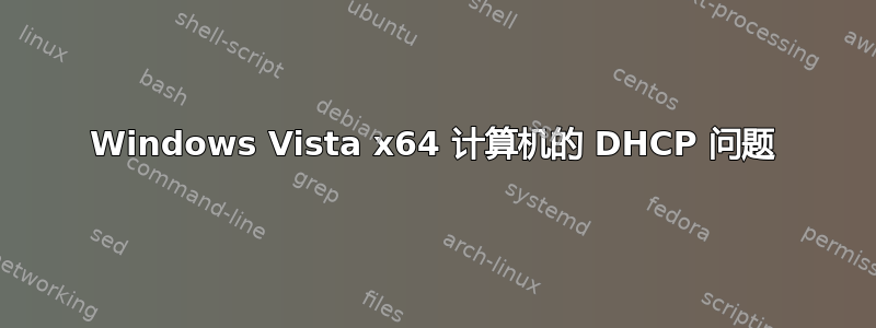 Windows Vista x64 计算机的 DHCP 问题