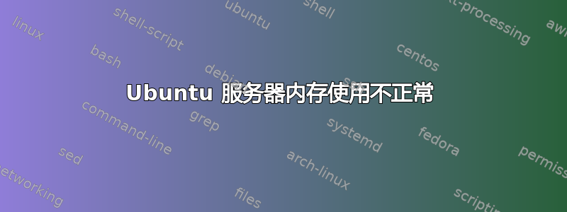 Ubuntu 服务器内存使用不正常