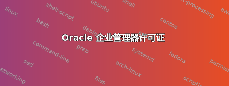 Oracle 企业管理器许可证