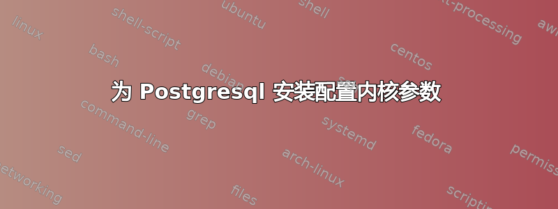 为 Postgresql 安装配置内核参数