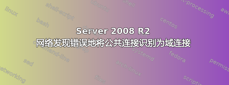 Server 2008 R2 网络发现错误地将公共连接识别为域连接