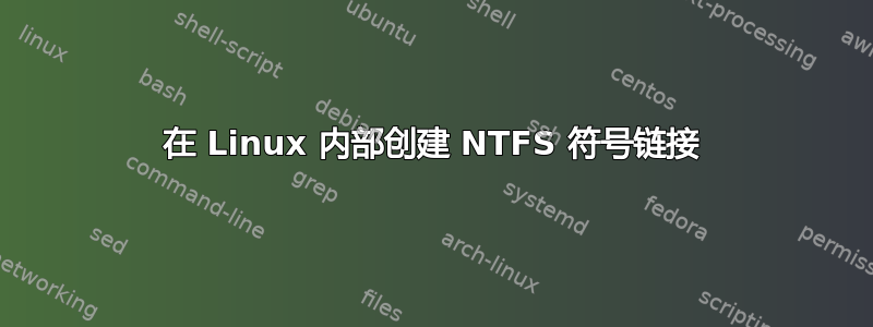 在 Linux 内部创建 NTFS 符号链接