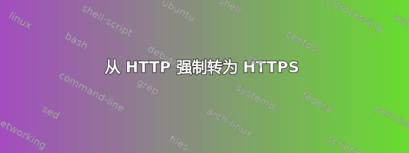 从 HTTP 强制转为 HTTPS