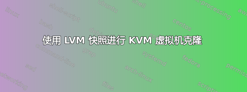 使用 LVM 快照进行 KVM 虚拟机克隆